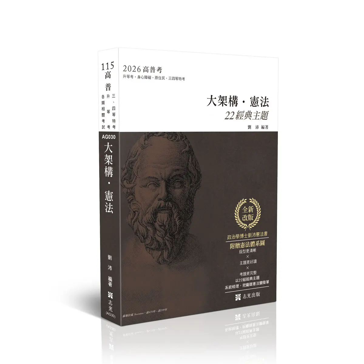 大架構憲法 (2026/115/高普考試/三四等特考/升等考/各類相關考試/附贈憲法體系圖)