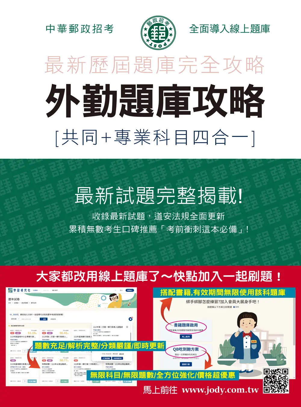 2026外勤題庫攻略: 共同+專業科目四合一 (中華郵政招考)