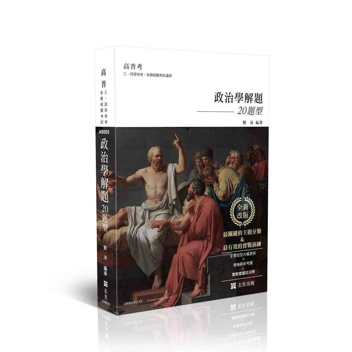 政治學解題20題型 (全新改版/高普考試/三四等特考/各類相關考試)