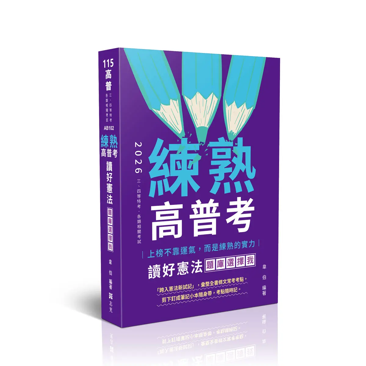 練熟高普考: 讀好憲法, 題庫選擇我 (2026/115/高普考試/三四等特考/各類相關考試)