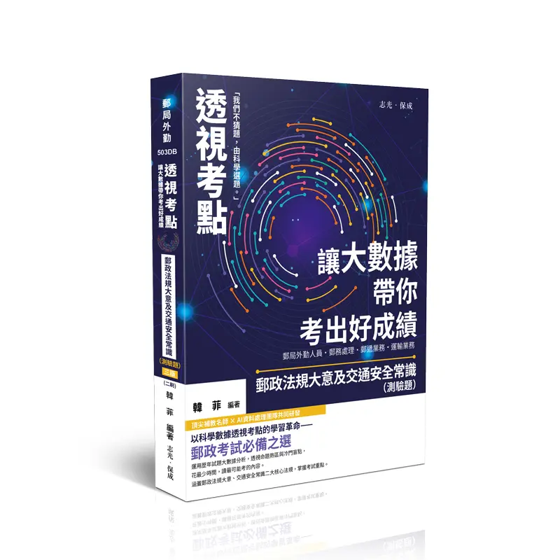 透視考點讓大數據帶你考出好成績: 郵政法規大意及交通安全常識測驗題 (第3版/郵局外勤/郵務處理/郵遞業務/運輸業務)