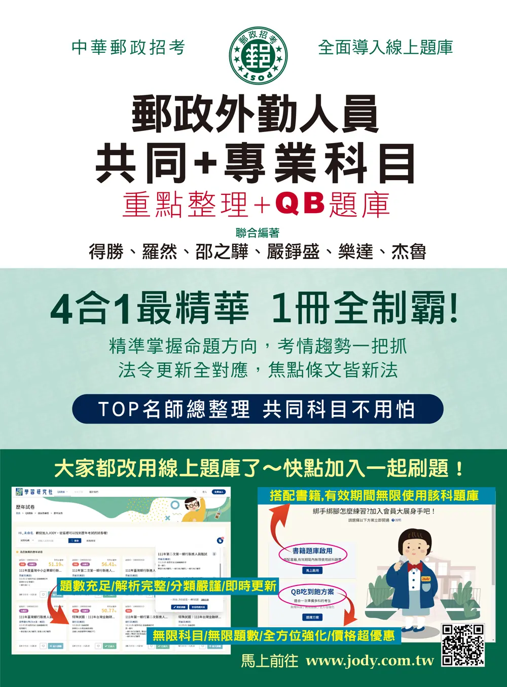 2026郵政外勤人員: 共同+專業科目重點整理+QB題庫 (郵政招考)