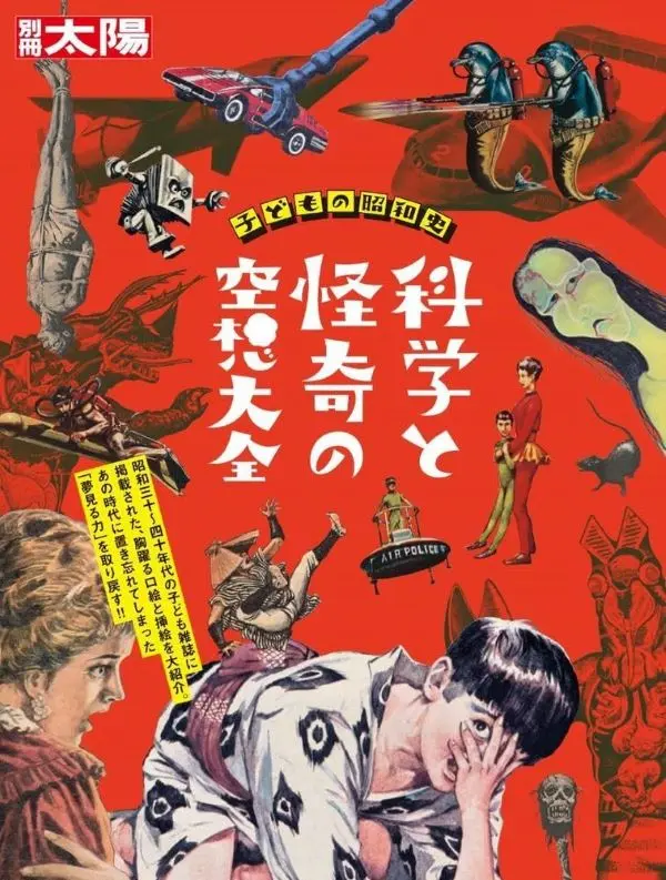 子どもの昭和史: 科学と怪奇の空想大全