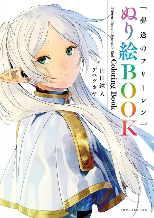 葬送のフリーレン ぬり絵BOOK