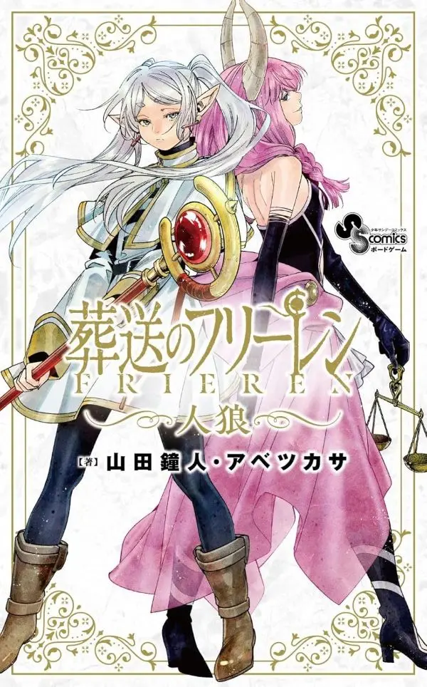 《葬送的芙莉蓮》狼人殺遊戲