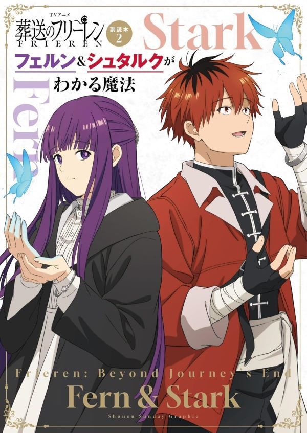 TVアニメ 葬送のフリーレン副読本 2: フェルン&シュタルクがわかる魔法 少年サンデーグラフィック