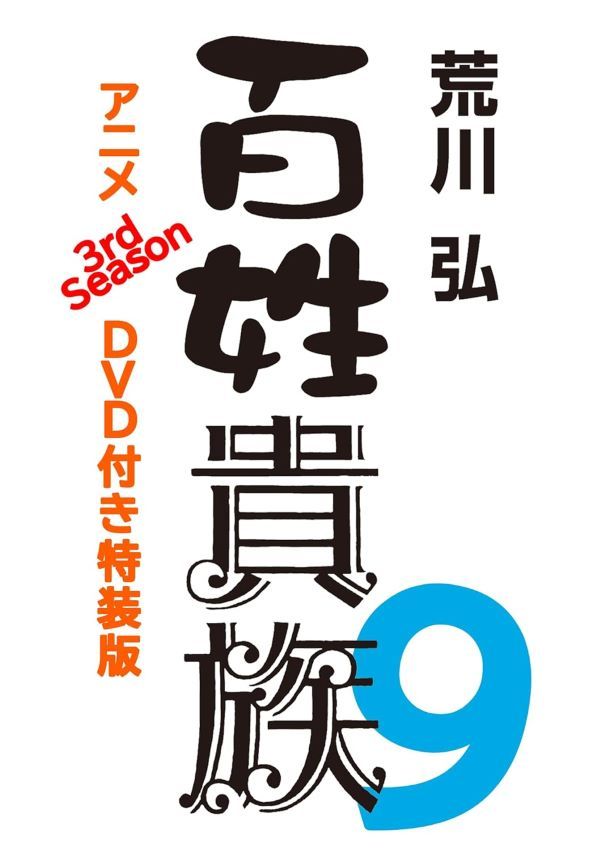 限量特典版✦《百姓貴族》第9集