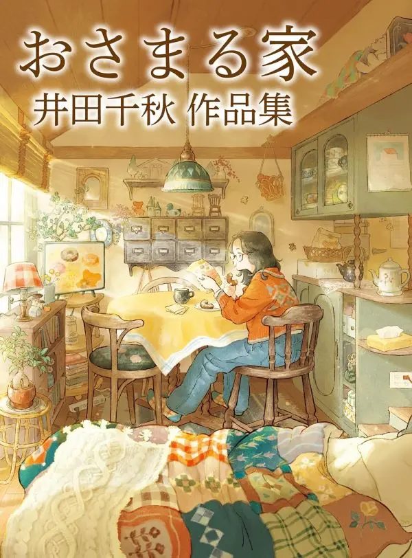 井田千秋✦我所眷戀的家