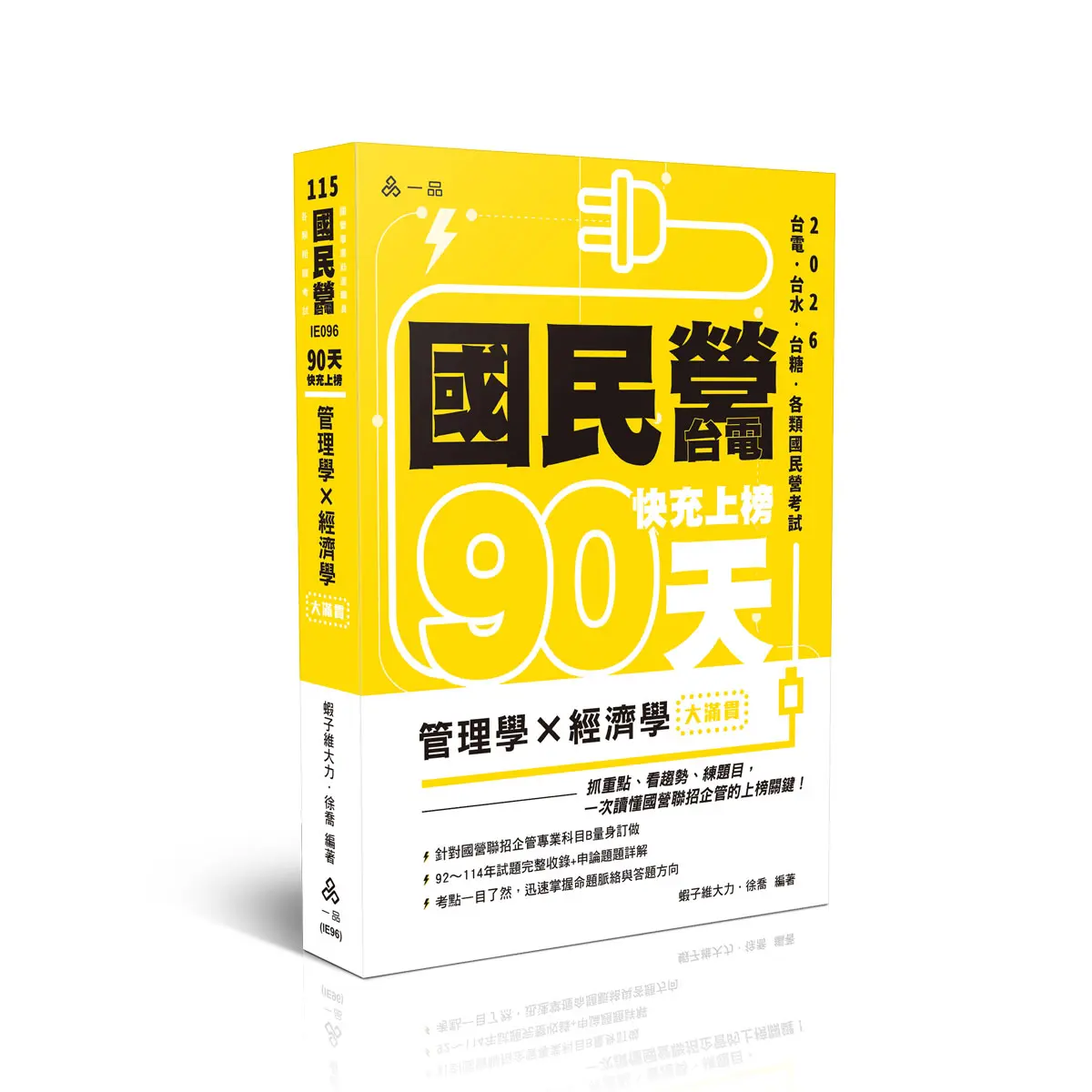 90天快充上榜: 管理學X經濟學大滿貫 (2026/115/國民營事業/台電/台水/台糖/各類國民營考試)