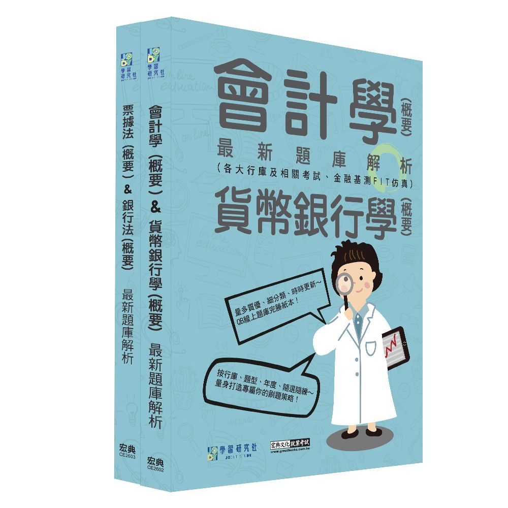 2026金融基測/銀行招考題庫套書 (全面導入線上題庫/2冊合售)