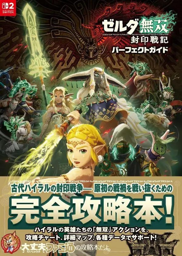 ゼルダ無双 封印戦記 パーフェクトガイド