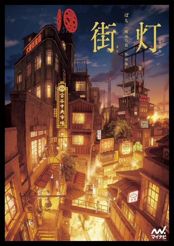ぽち作品集：廢坑的街道