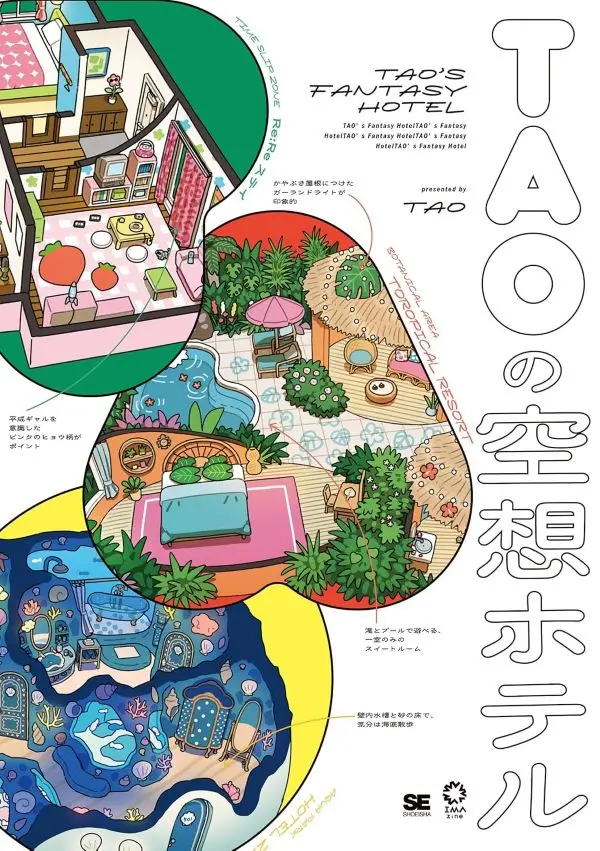 TAO作品集：空想飯店