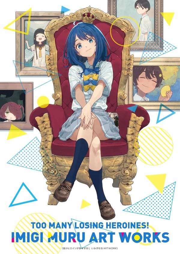《敗北女角太多了！》伊右群首本畫集