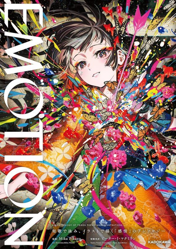 EMOTION 短歌で詠み、イラストで描く感情のアンソロジー