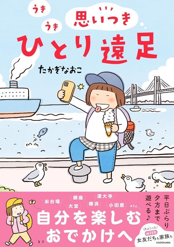 高木直子最新✦令人興奮的獨自旅行