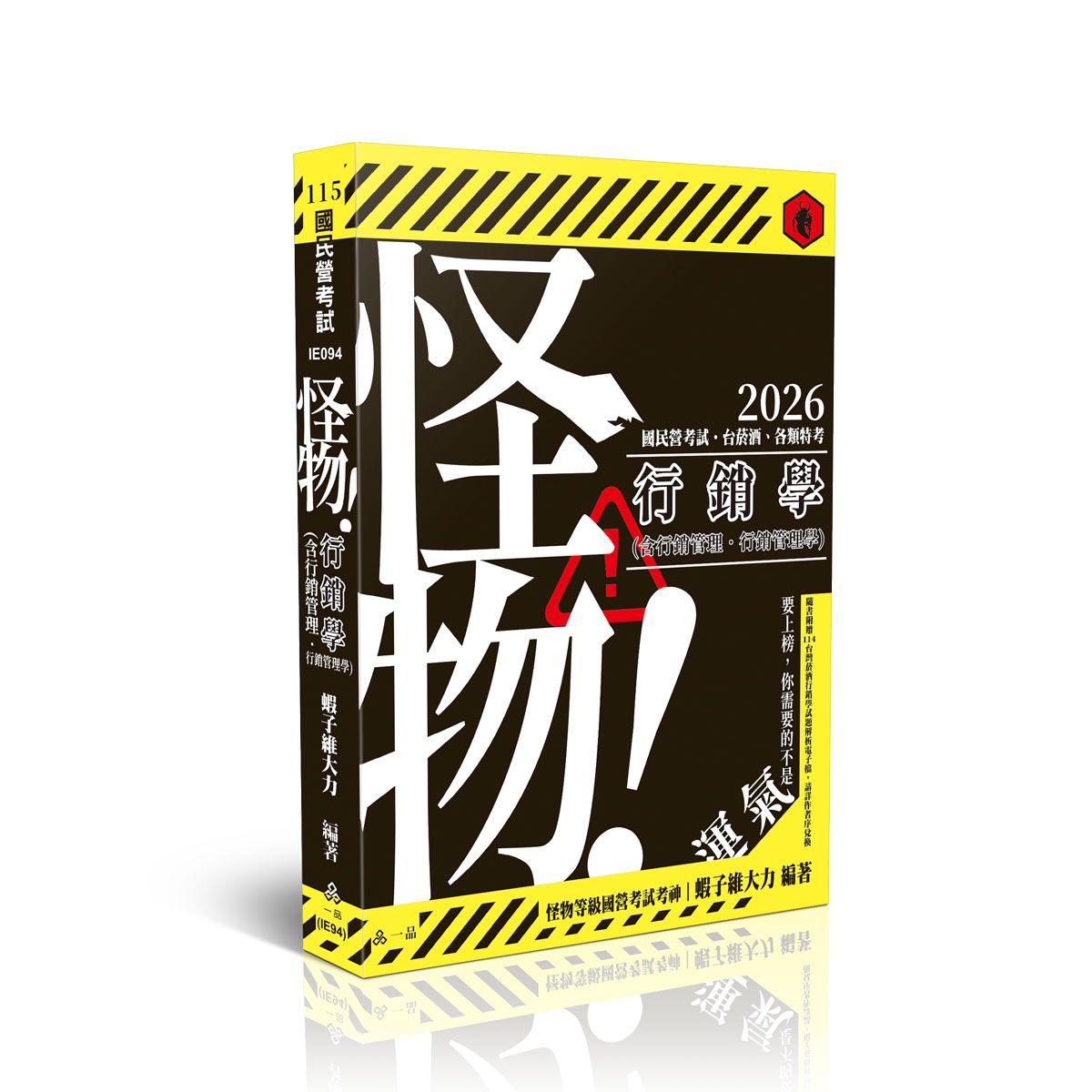 怪物! 行銷學含行銷管理和行銷管理學 (2026/國民營考試/台菸酒/各類特考)
