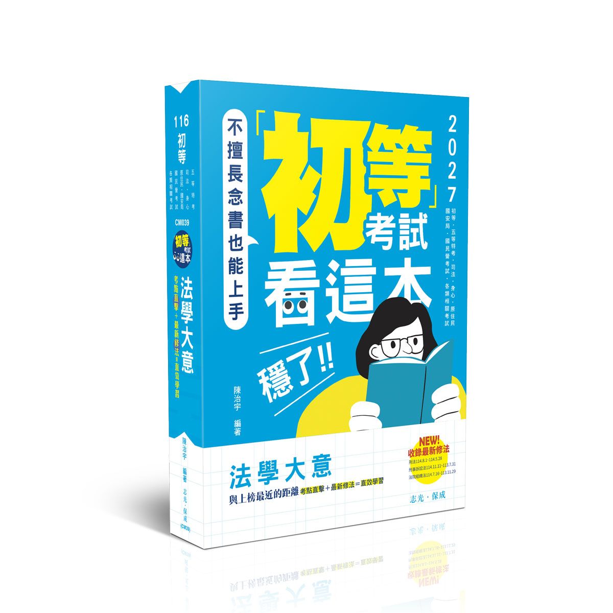 初等考試看這本: 法學大意 (2027/116/初等考試/五等特考/司法特考/身心障礙特考/原住民特考/國安局/國民營考試/各類相關考試)
