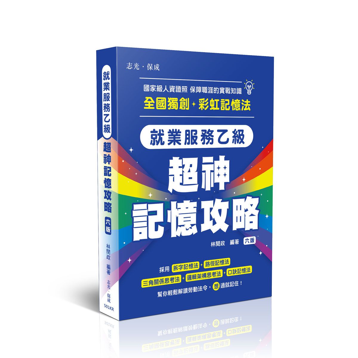 就業服務乙級超神記憶攻略 (第6版)