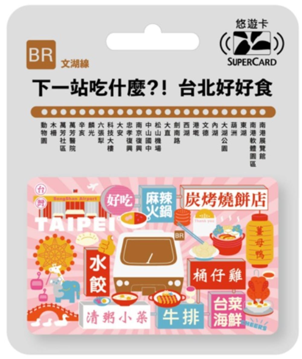 搭捷運吃美食SuperCard悠遊卡/ 文湖線【委託代銷】