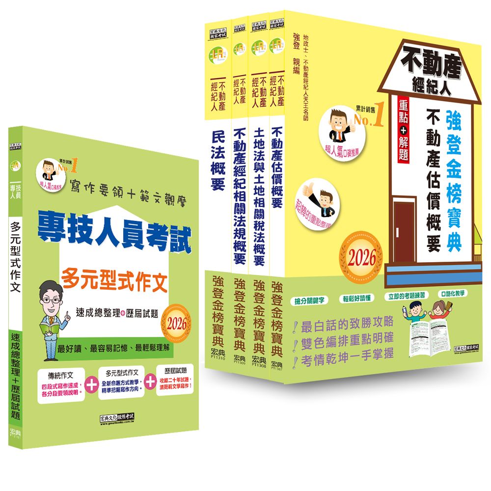 2026不動產經紀人: 強登金榜寶典套書+多元型式作文 (5冊合售)