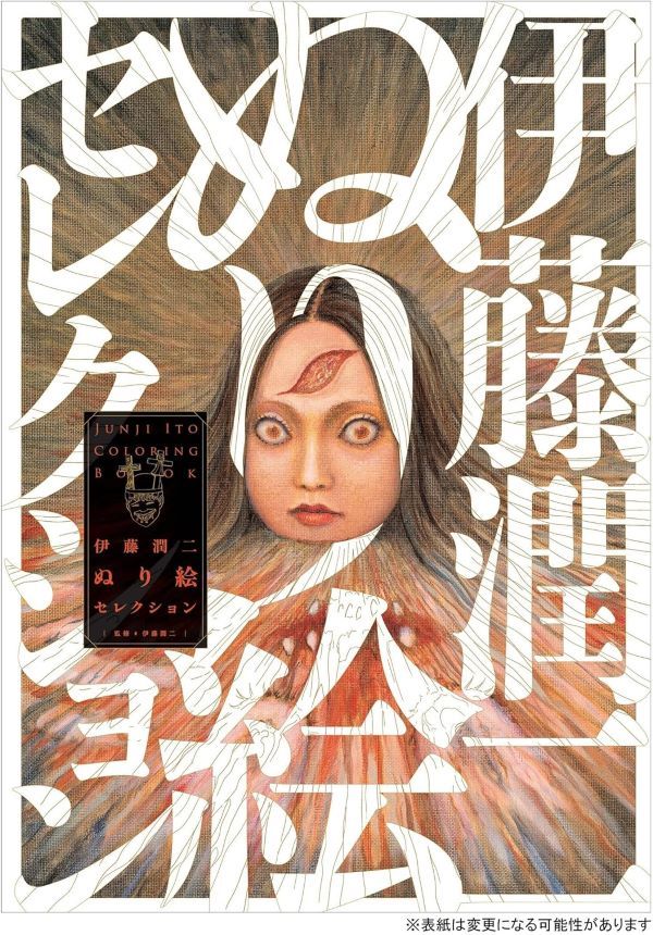 初回特典版✦伊藤潤二官方著色本