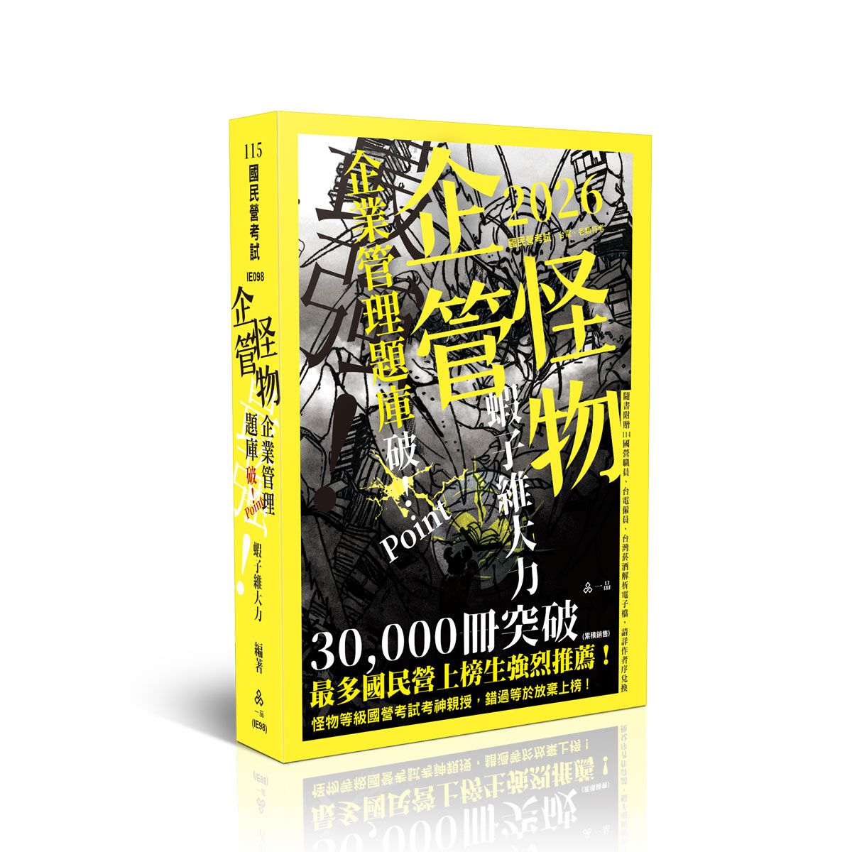企管怪物: 企業管理題庫 破! Point (2026/115/國民營考試/台電/各類特考)