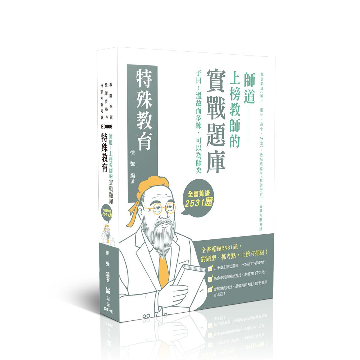 師道上榜教師的實戰題庫: 特殊教育 (教師甄試/教師資格考/各類相關考試)
