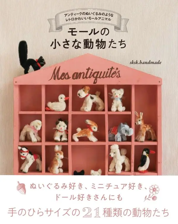 柔軟又可愛✦絨毛鐵絲小動物手藝作品集