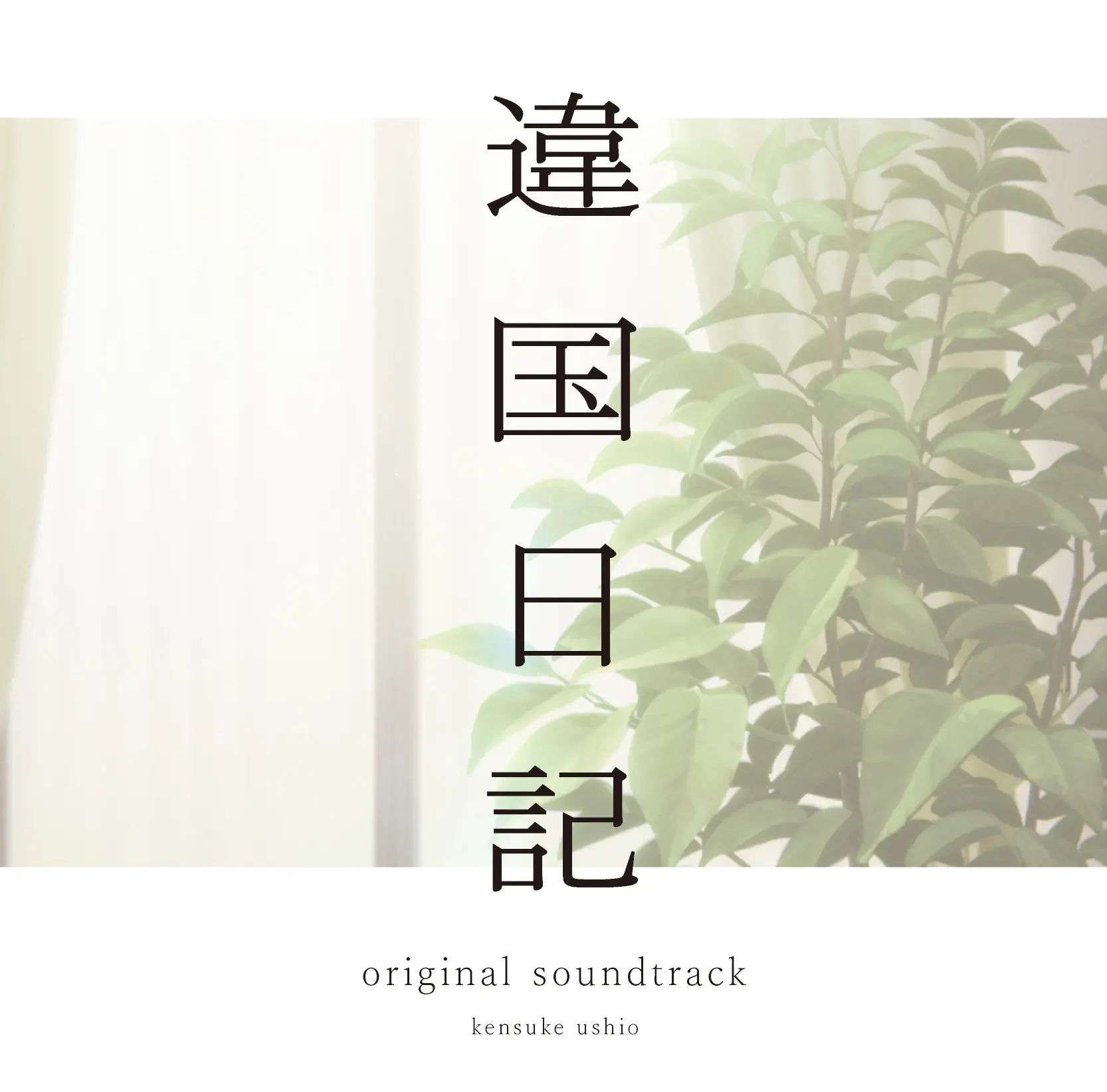 違国日記: TV Anime Original Soundtrack (CD)