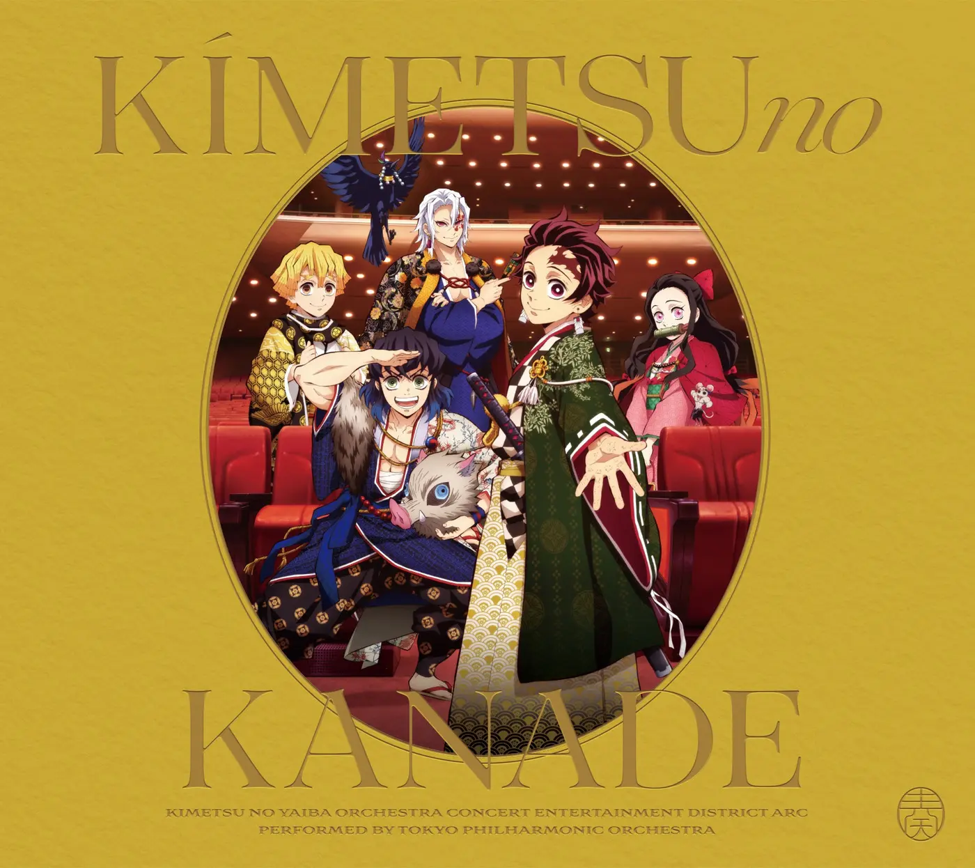 鬼滅の刃: Orchestra Concert 鬼滅の奏: 遊郭編 (2CD/通常盤)
