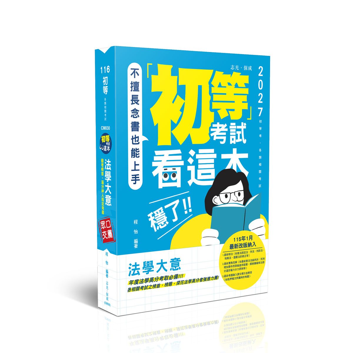 初等考試看這本: 法學大意 (2027/116/初等考試/類相關考試)