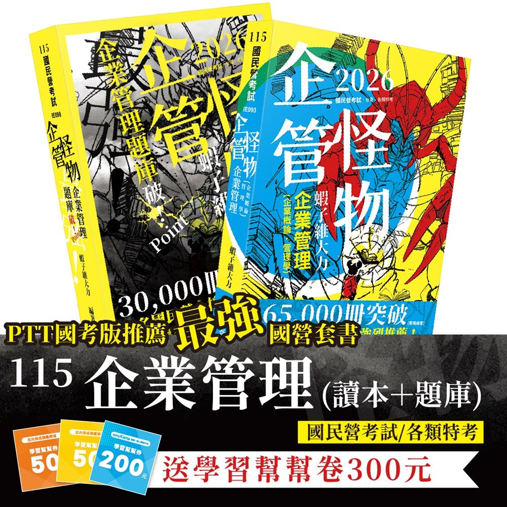 115國民營企業管理讀本+題庫套書 (2026/115/2冊合售)