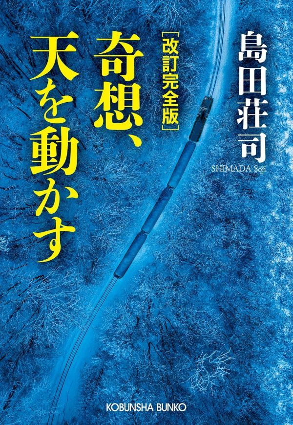 作者親簽版✦島田莊司《奇想、天慟》