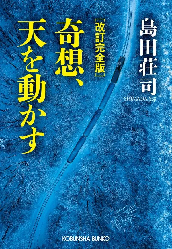 奇想、天を動かす (改訂完全版/文庫)