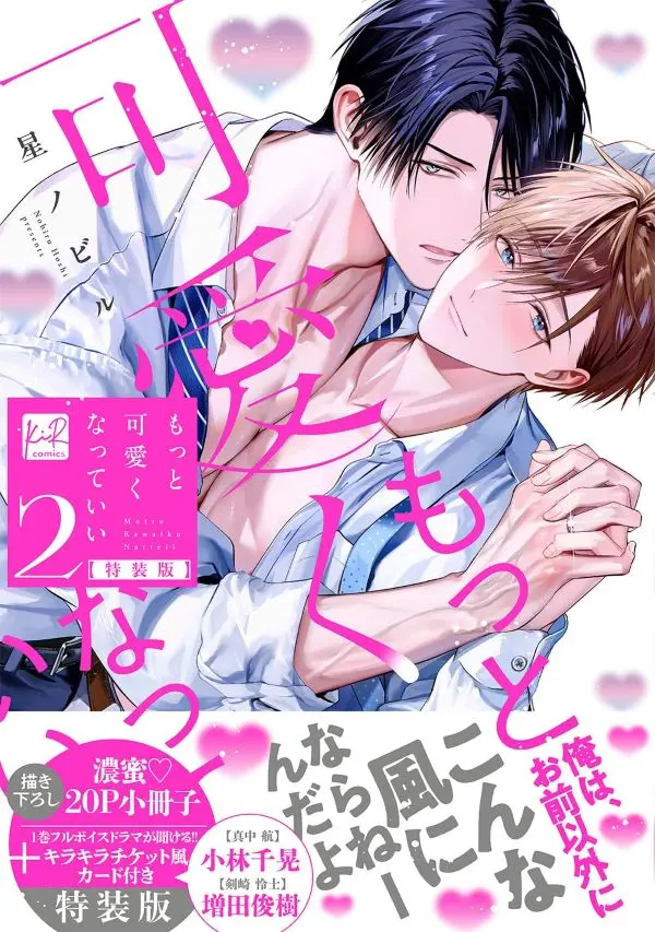特裝版✦《你可以再可愛一點》第2集