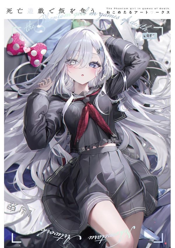 靠死亡遊戲混飯吃✦NEKOMETARU畫集