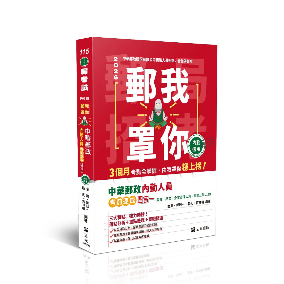郵我罩你: 中華郵政內勤人員考前速成四合一 (2026/115/郵局考試/內勤人員)