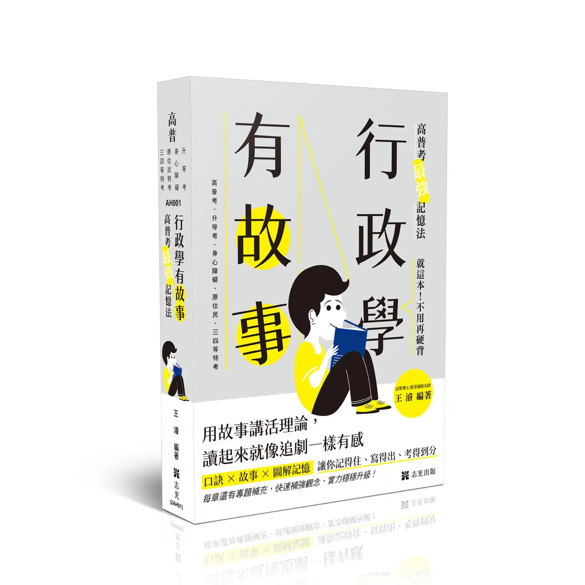 行政學有故事: 高普考最強記憶法 (高普考試/升等考/身心障礙/原住民特考/三四等特考)