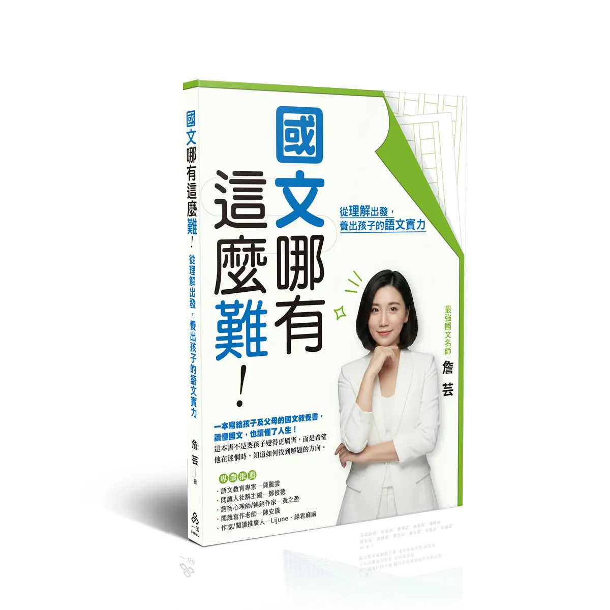國文哪有這麼難: 從理解出發, 養出孩子的語文實力