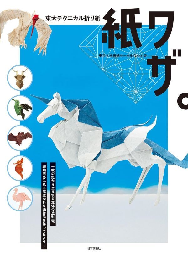 東大テクニカル折り紙 紙ワザ。 一枚の紙から生まれる立体の造形美。躍動感あふれる高度な折り紙作品を作ってみよう!
