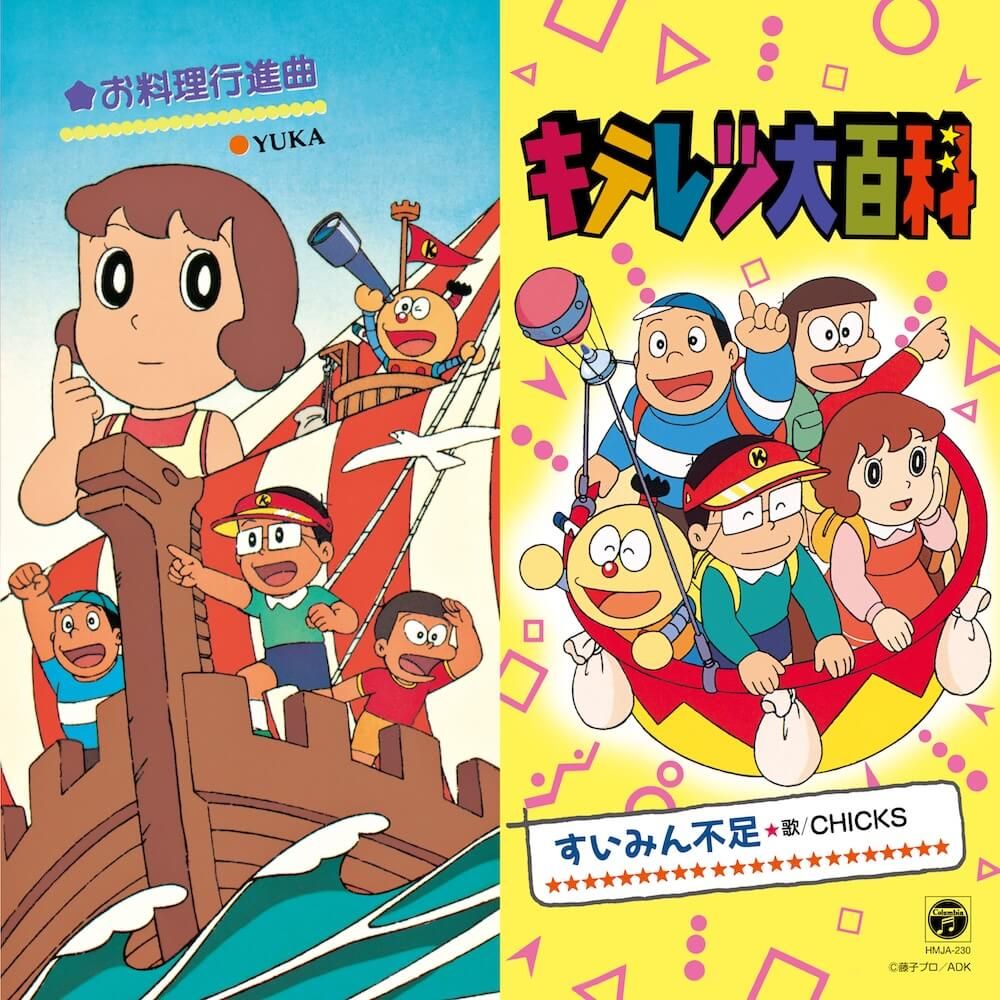 すいみん不足/ お料理行進曲 (7")