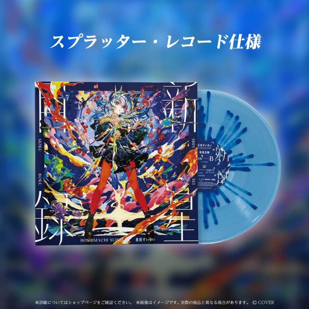 新星目録 (LP/Splatter Color Vinyl/完全生産限定盤)