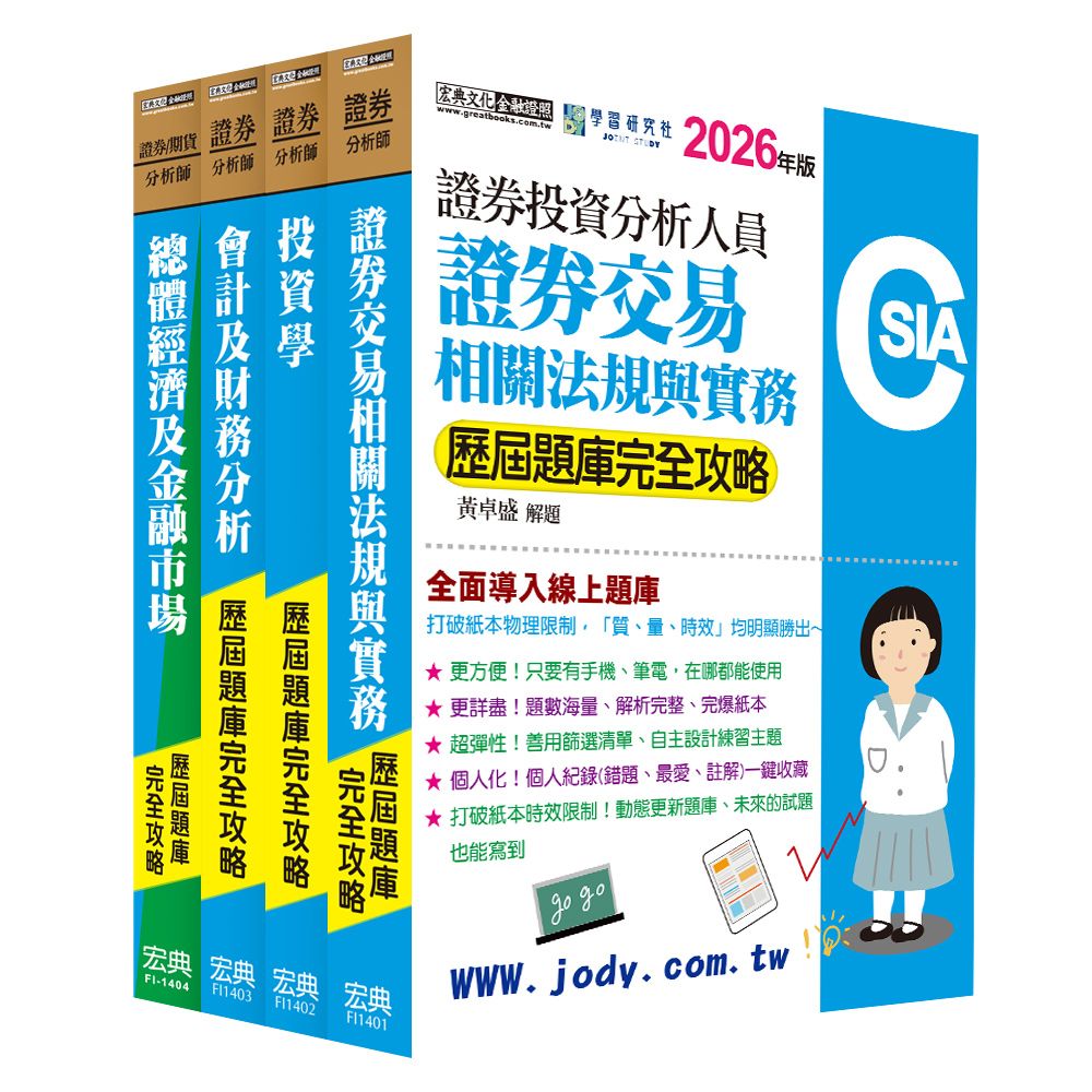 證券分析師套書: 歷屆題庫全詳解 (2026/全面導入線上題庫/4冊合售)