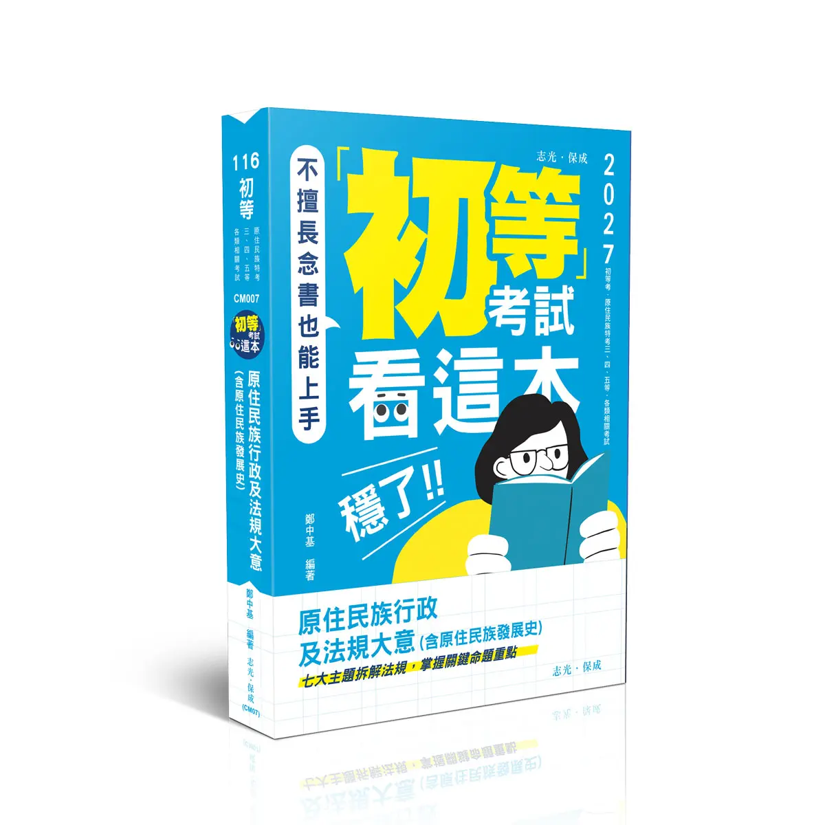初等考試看這本, 穩了! 原住民族行政及法規大意含原住民族發展史 (2027/116/初等考試/原住民族三四五等特考/各類相關考試)