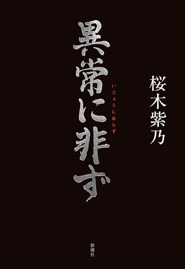 作者親簽版➤櫻木紫乃最新作