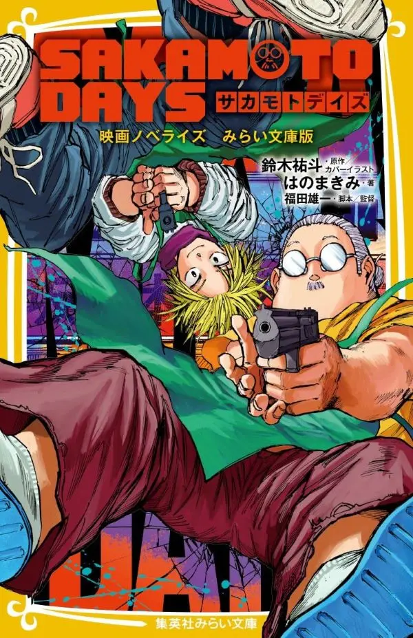 SAKAMOTO DAYS➤電影原著小說