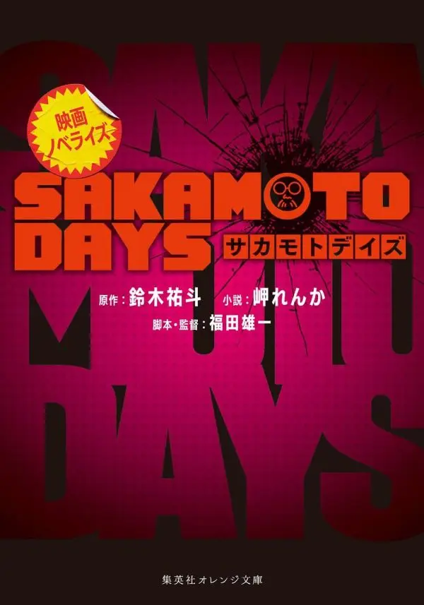 SAKAMOTO DAYS➤電影原著小說