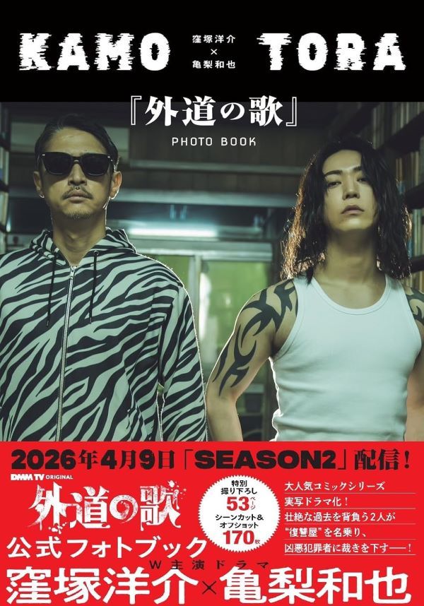 窪塚洋介x龜梨和也✦《外道之歌》寫真書