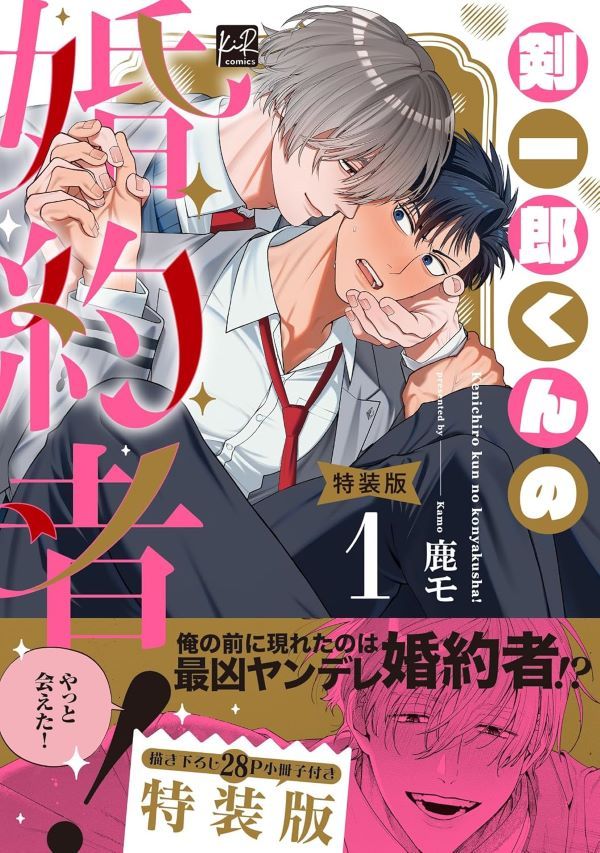 剣一郎くんの婚約者! 1 (小冊子付特装版)